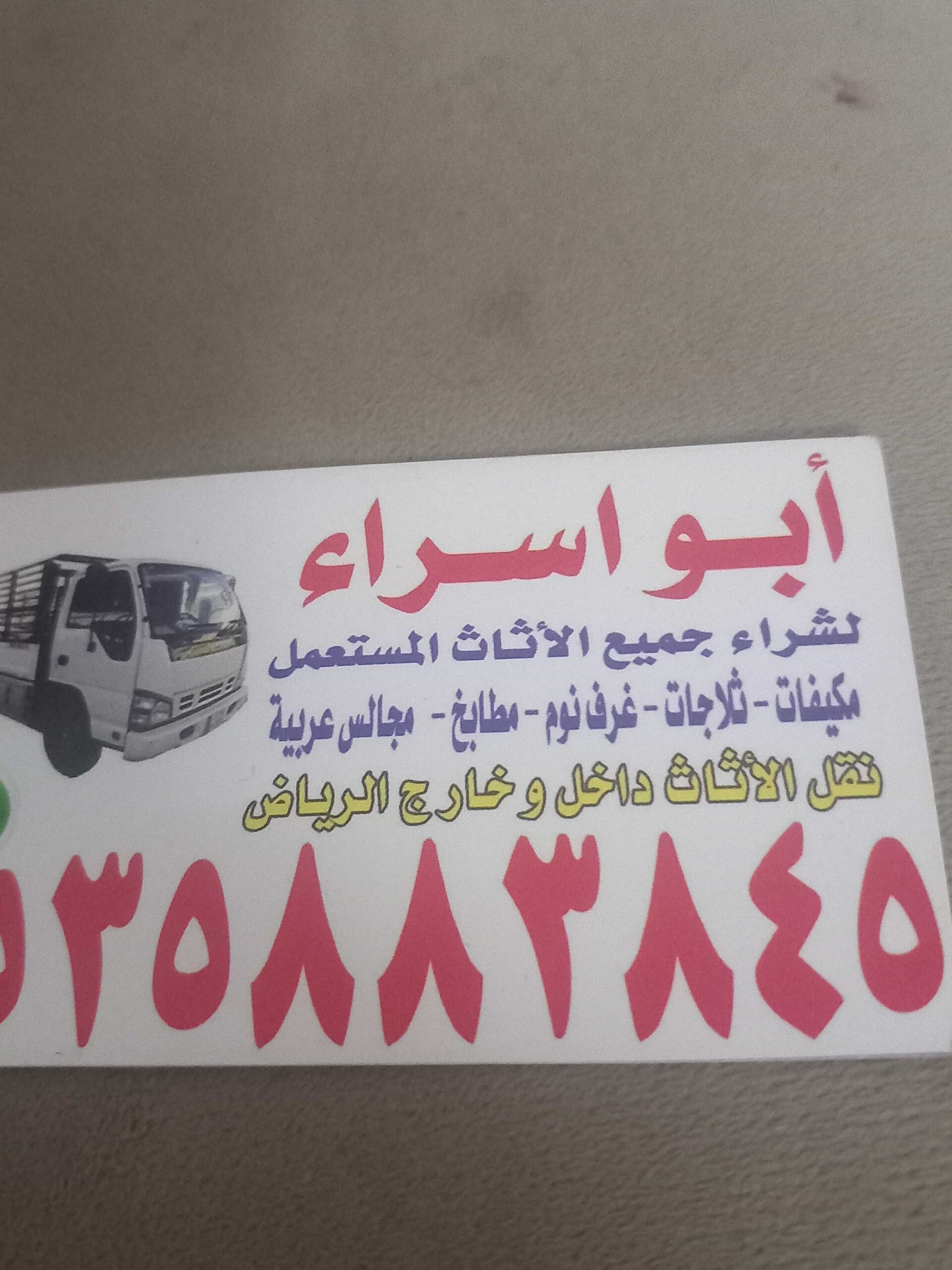 شراء اثاث مستعمل حى الموسي بالرياض