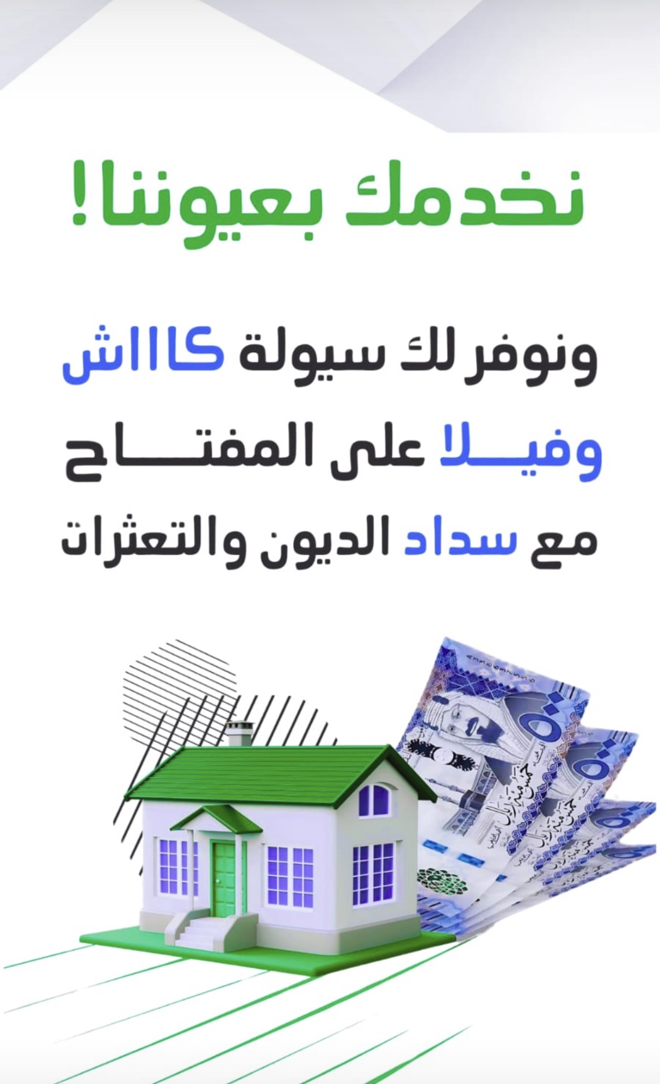 سداد مديونيات وتوحيد جميع الالتزامات