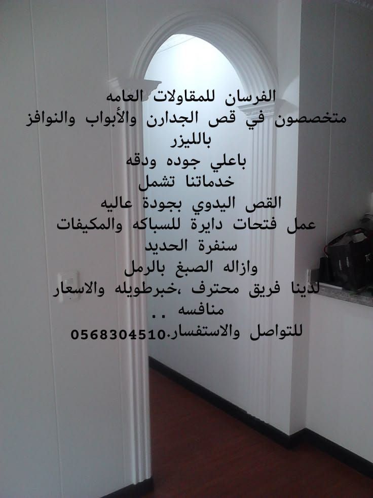 للقص. وتواسيع نوافز وابواب