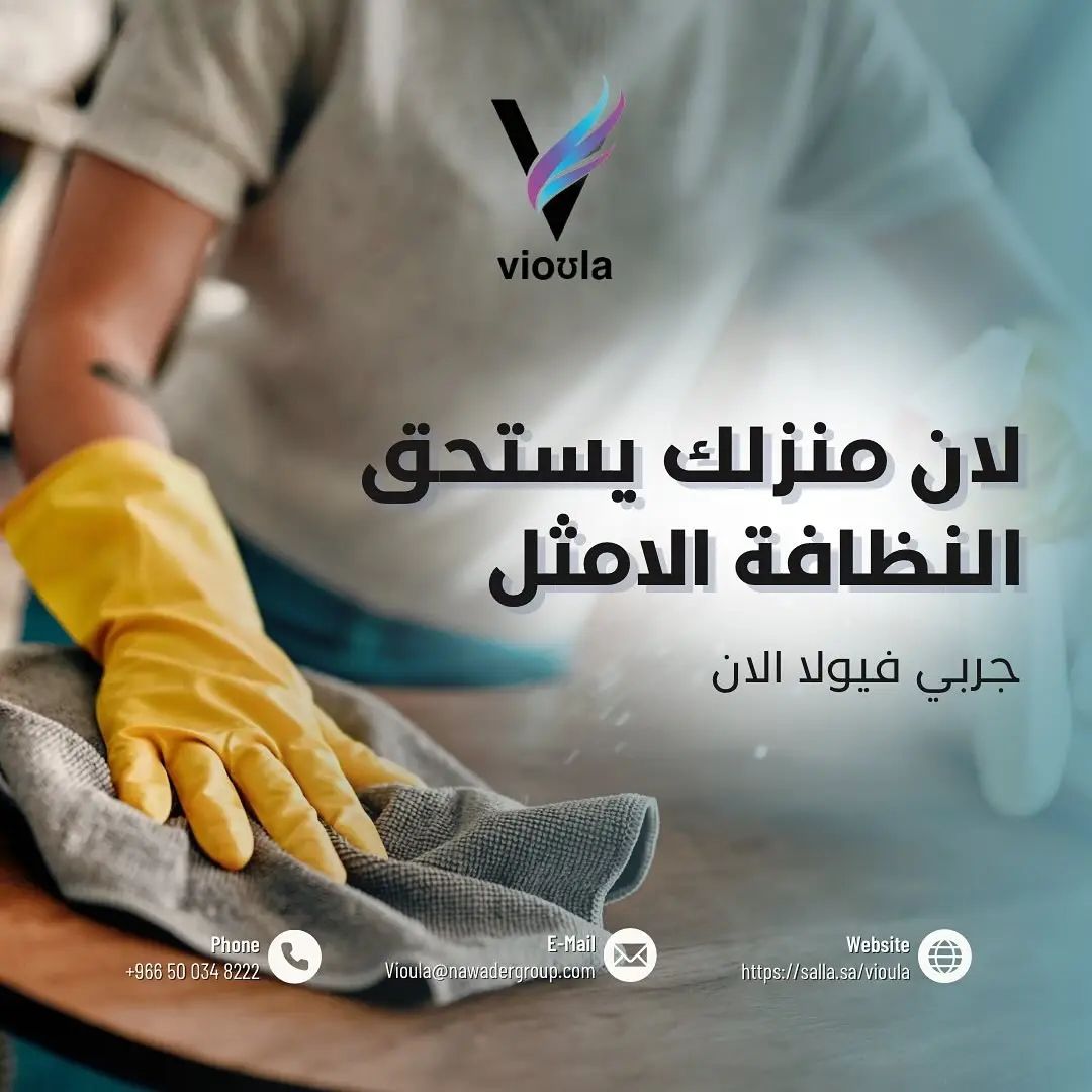 ب ١٤٩ ريال تقدر تشتري ١٤ منتج منظفات من فيولا