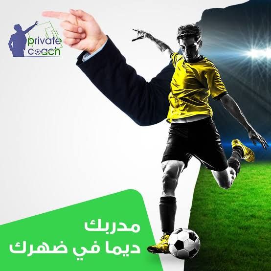 مدرب كرة قدم ولياقة بدنية برايفت