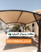 مظلات وسواتر الشرقيه الدمام الخبر الظهران القطيف