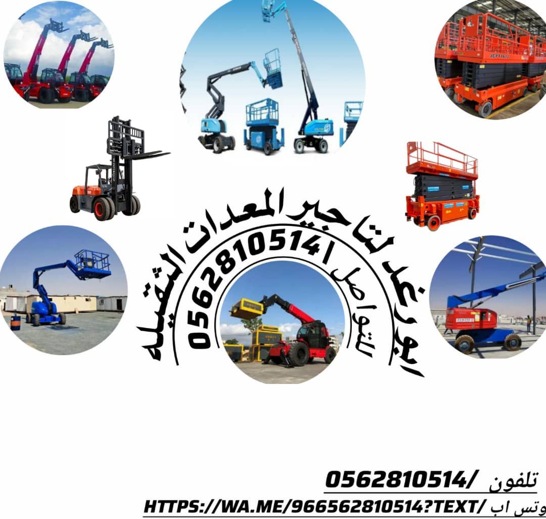 سيزر لفت للايجار اليومي والشهري كرينات بجميع انواع