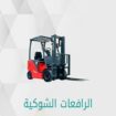 رافعات شوكية للايجار فوركلفت للايجار وكرينات