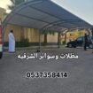 مظلات وسواتر الشرقيه الدمام الخبر الظهران القطيف