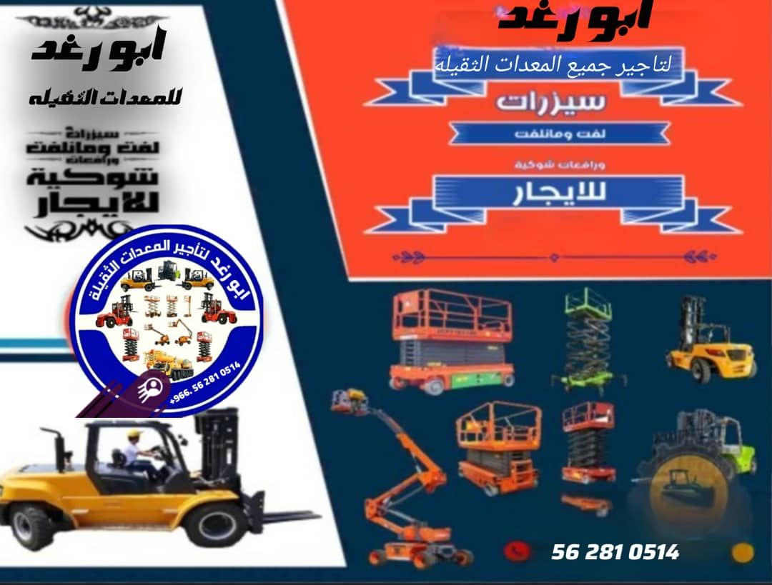 سيزر لفت ومان لفت للايجار اليومي والشهري كرينات بج