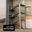 سلالم حديد الرياض، درج حديد خارجي، سلالم طوارئ الر