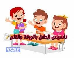 معلم تأسيس وصفوف أولية