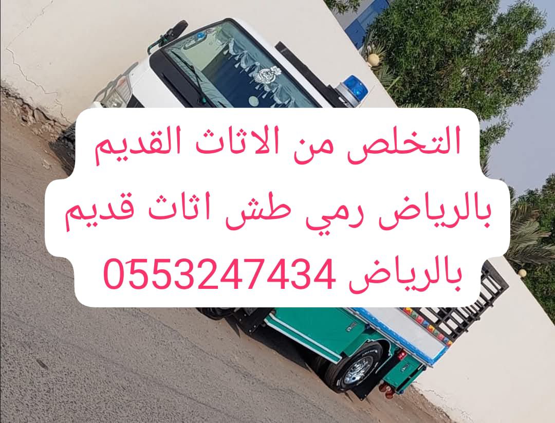 دينا طش اثاث قديم شمال الرياض 0َ553247434