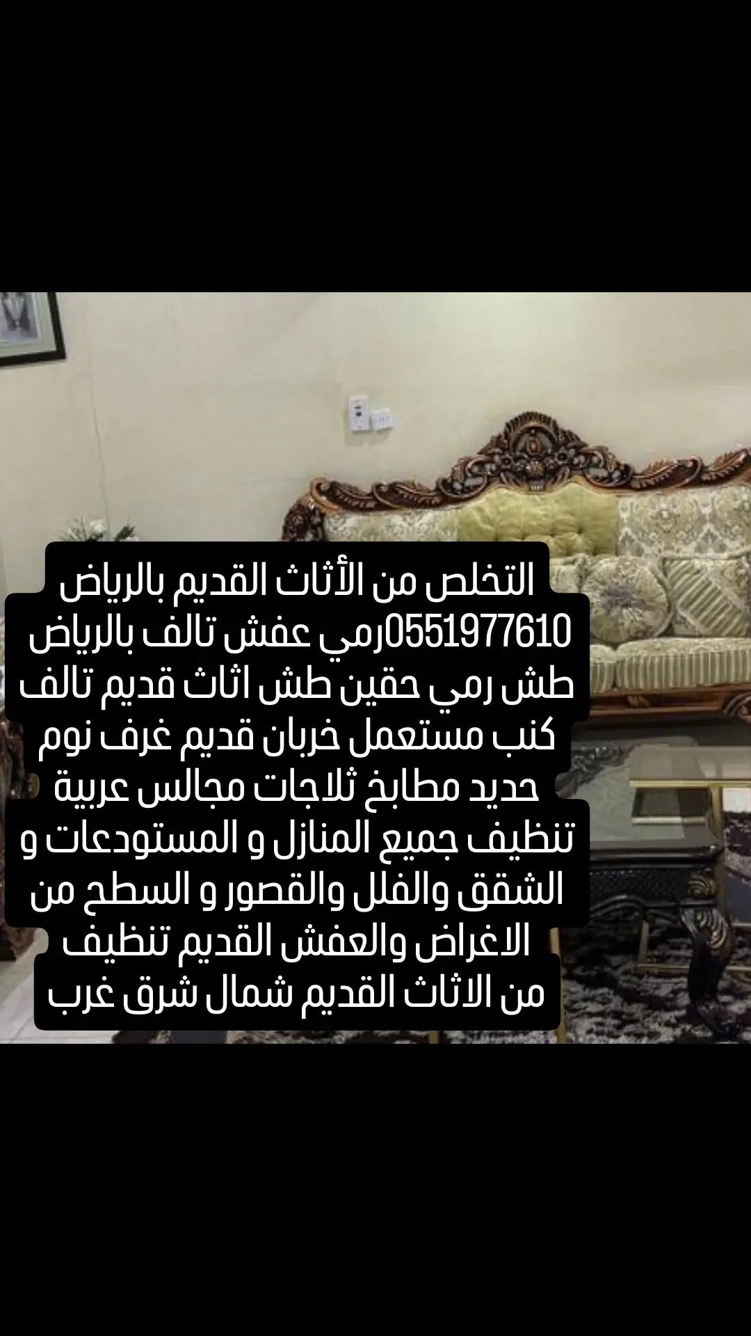 التخلص من الأثاث التالف والقديم