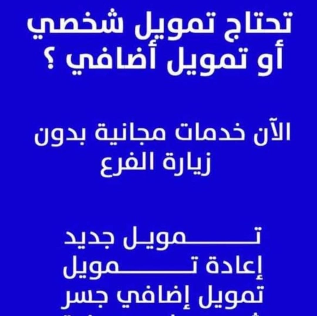 سداد قروض ومتعثرات وإيقاف الخدمات