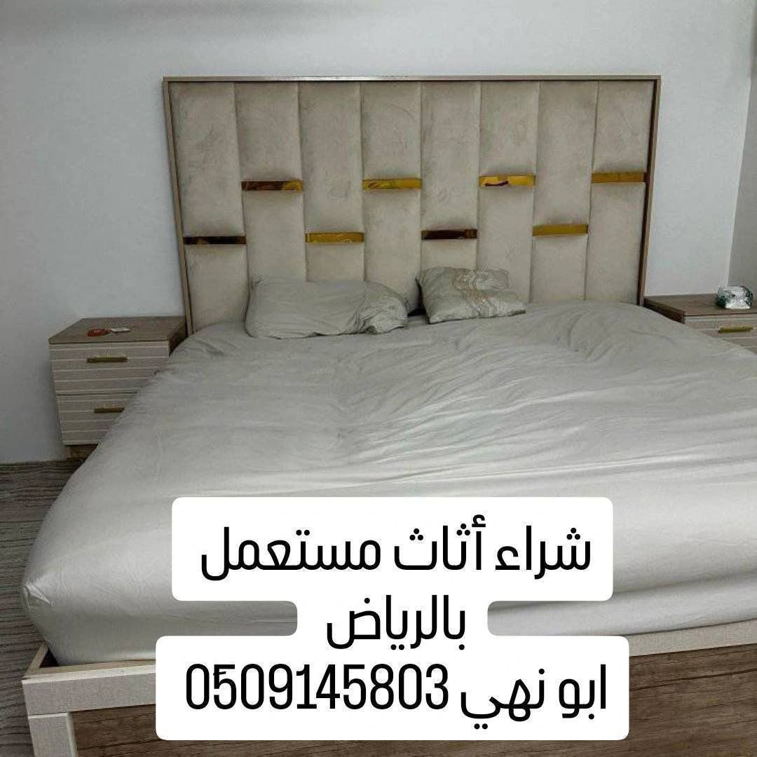 شراء اثاث مستعمل بالرياض 0َ509145803