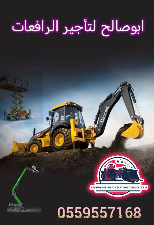 سيزرلفت للايجار مانلفت للايجار رافعة عمال للايجار