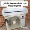 شراء مكيفات مستعملة حي الندوة الرياض