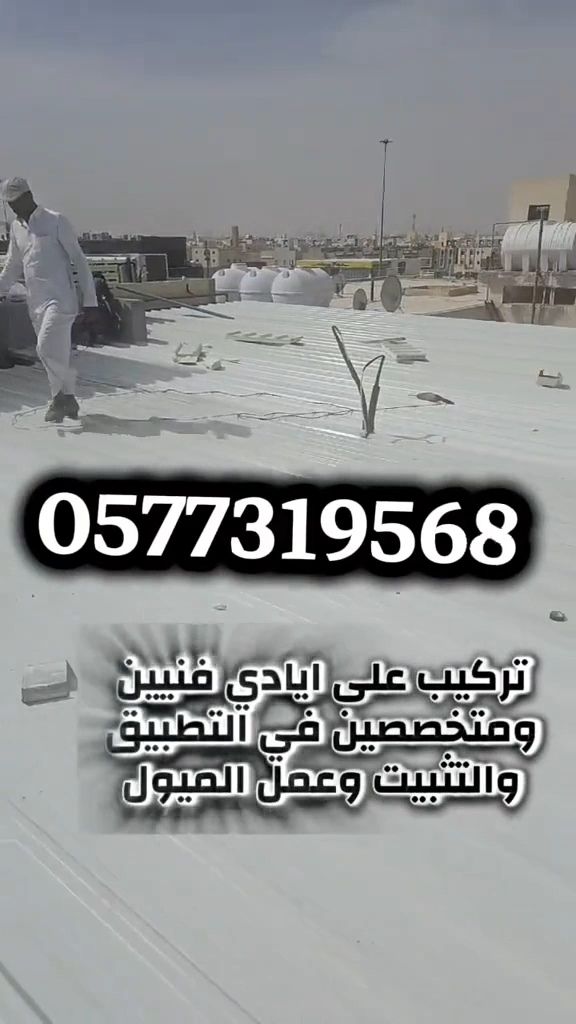 اسقف ساندويش بانل الرياض، شركه تركيب اسقف ساندوتش