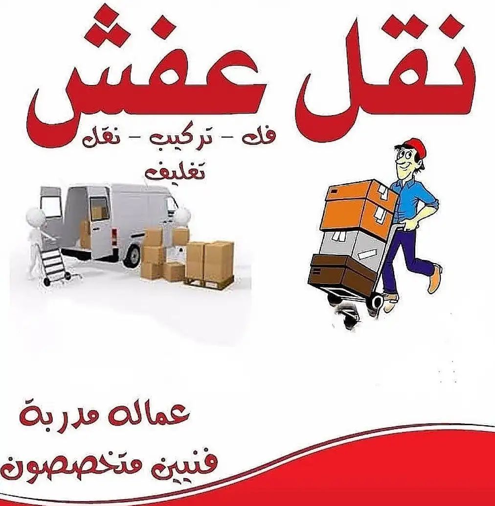 شركه نقل عفش