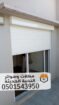 تنفيذ وتركيب شتر نوافذ مودرن في جدة 0501543950
