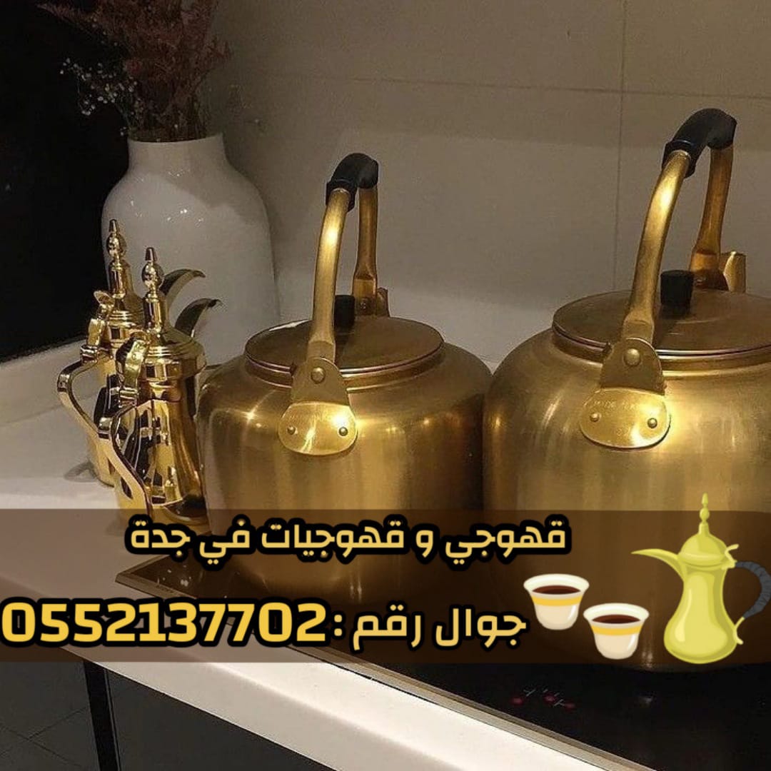 صباب قهوجي وصبابات في جدة 0552137702