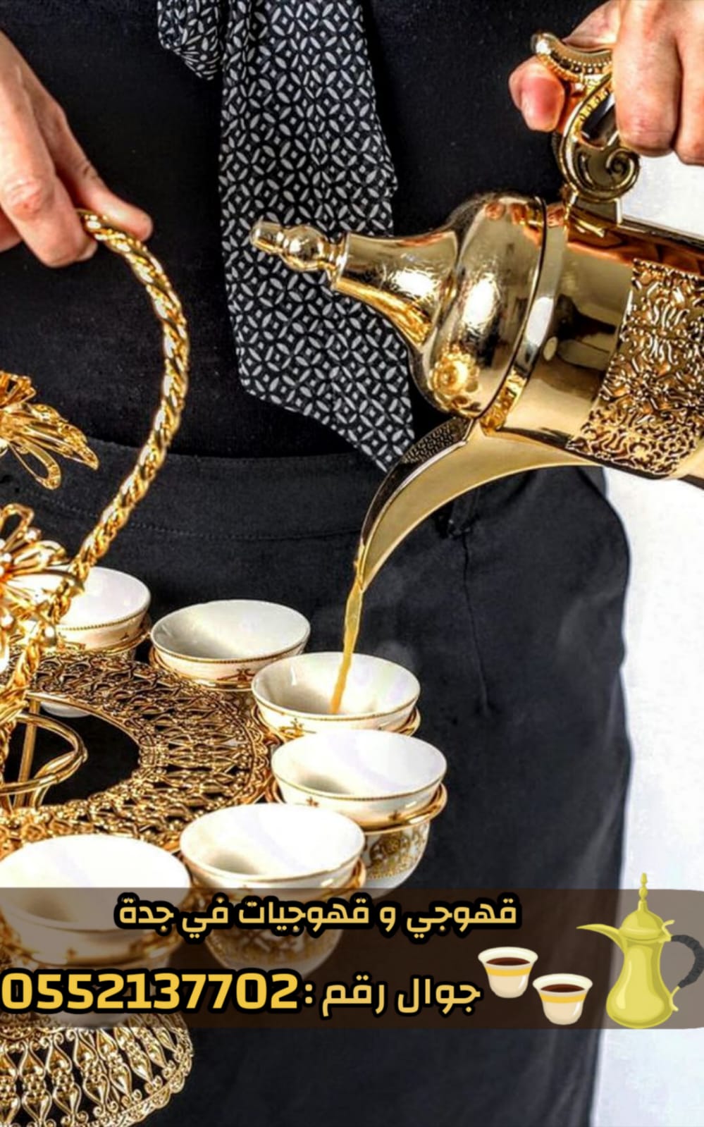 قهوجيات وصبابات وصبابين ومباشرين في جدة 0552137702