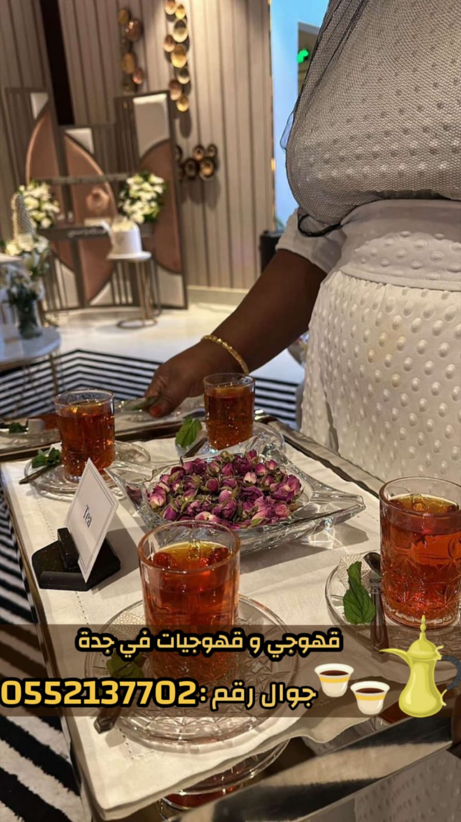 قهوجيات وصبابات وصبابين ومباشرين في جدة 0552137702