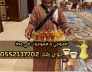 قهوجيات وصبابات وصبابين ومباشرين في جدة 0552137702
