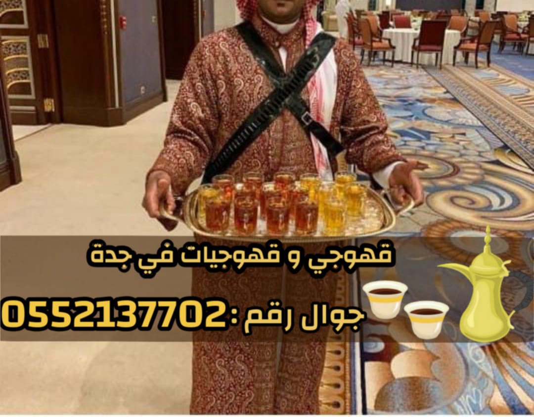 قهوجيات وصبابات وصبابين ومباشرين في جدة 0552137702