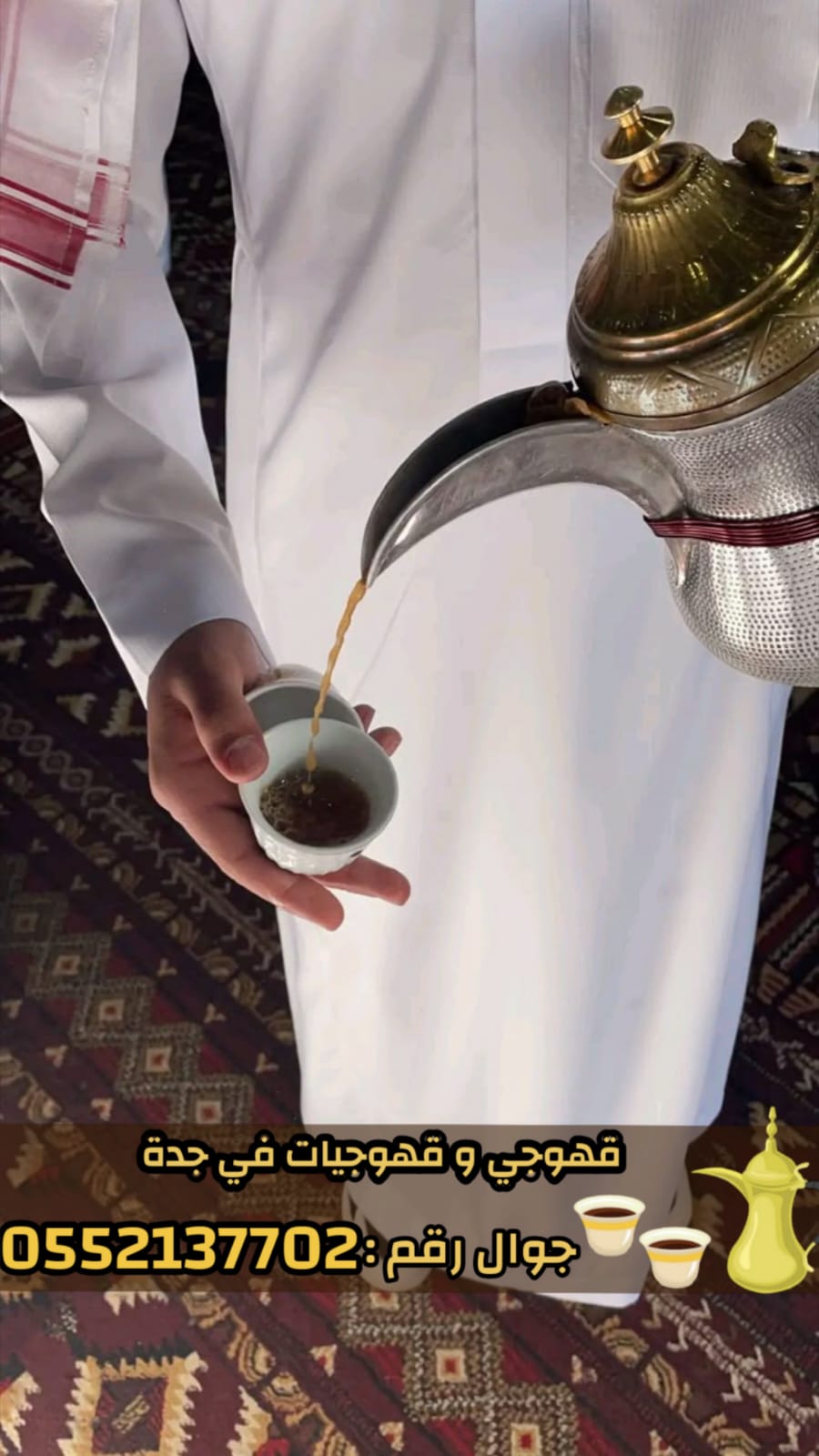 قهوجيات وصبابات وصبابين ومباشرين في جدة 0552137702