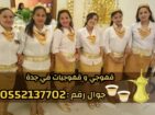 صباب قهوجي وصبابات في جدة 0552137702