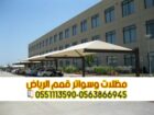 مظلات سيارات بالرياض | تركيب وتصميم مظلات مواقف