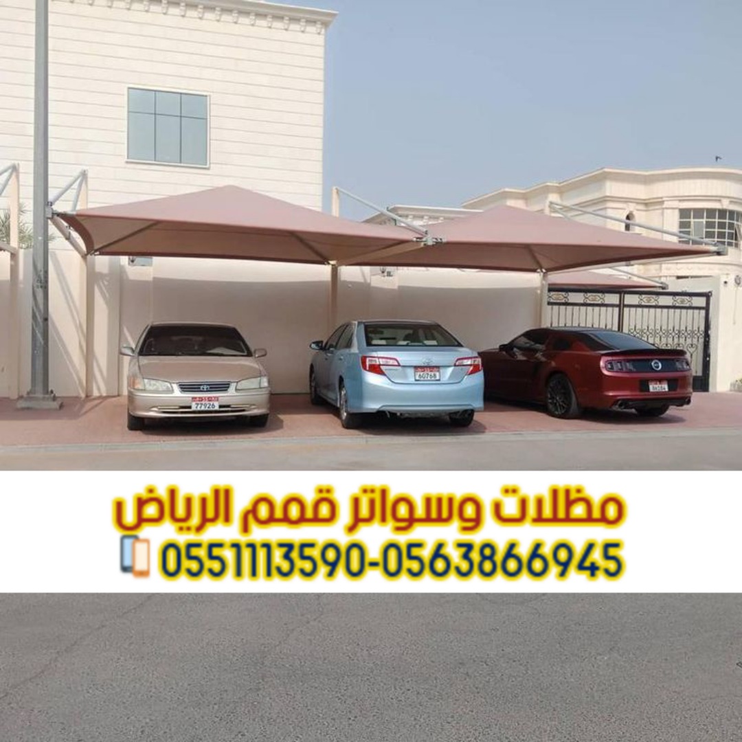 مظلات سيارات في الرياض 0563866945 – مقاومة للشمس
