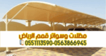 مظلات سيارات بالرياض | تركيب وتصميم مظلات مواقف