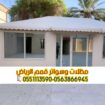 تفصيل وتركيب بيوت شعر بالرياض 0563866945