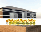تفصيل وتركيب بيوت شعر بالرياض 0563866945