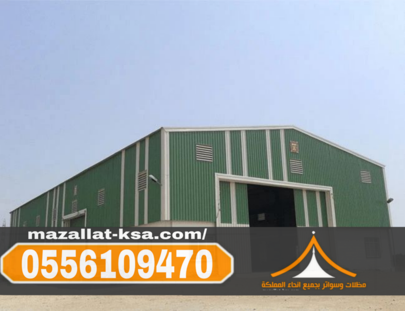 تركيب هناجرومستودعات في الطائف والباحة وجميع مناطق