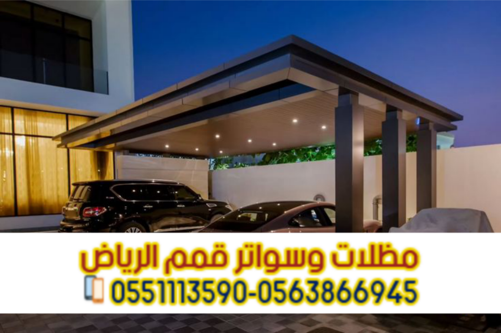 تركيب مظلات خارجية للسيارات في الرياض 0563866945