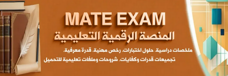المنصّة التعليمية Mate Exam — موارد احترافية لاجت