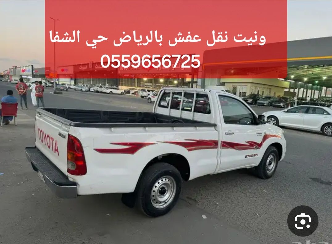 ونيت نقل عفش بالرياض حي الشفا 0559656725