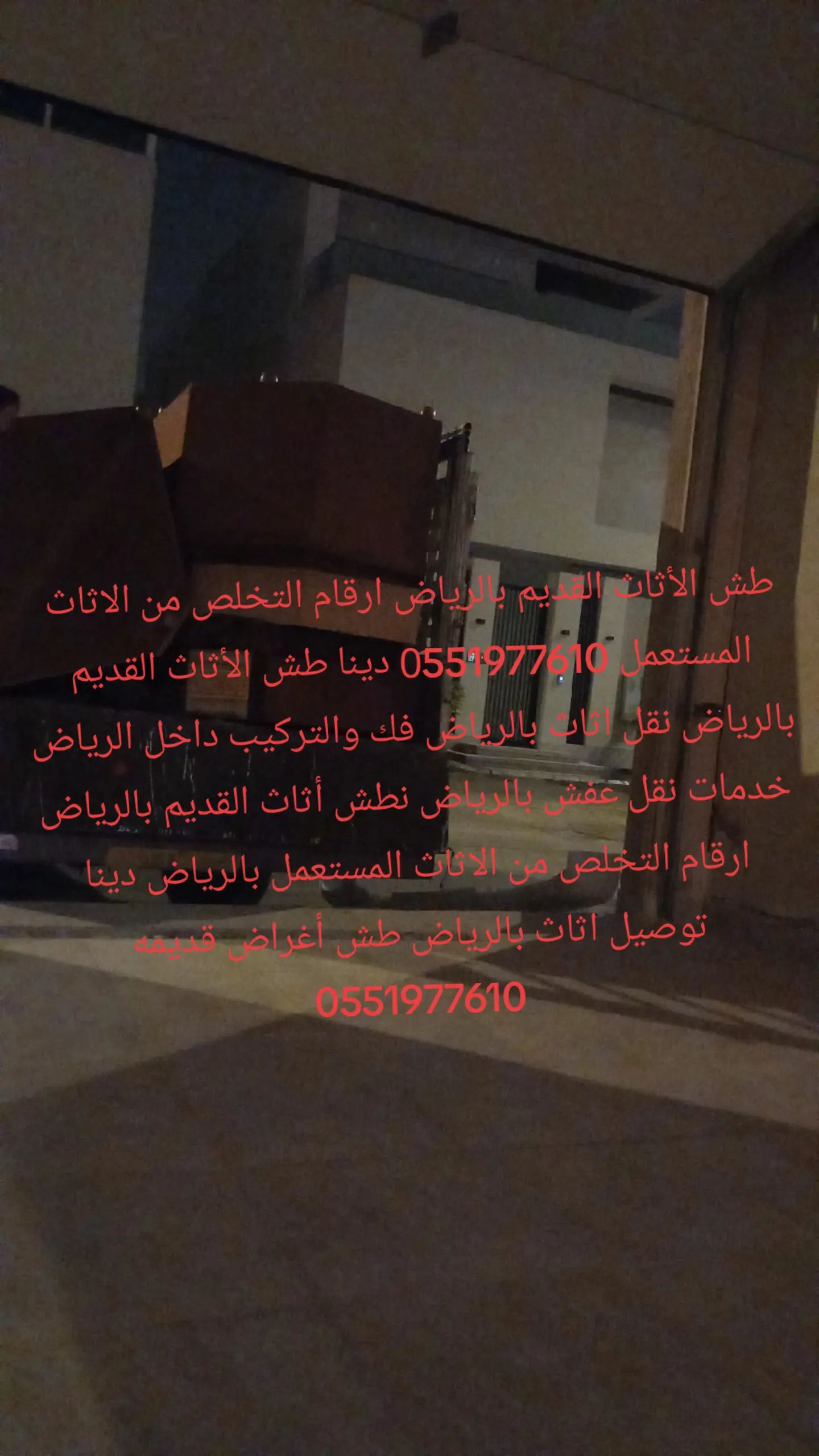 التخلص من الاثاث القديم بالرياض