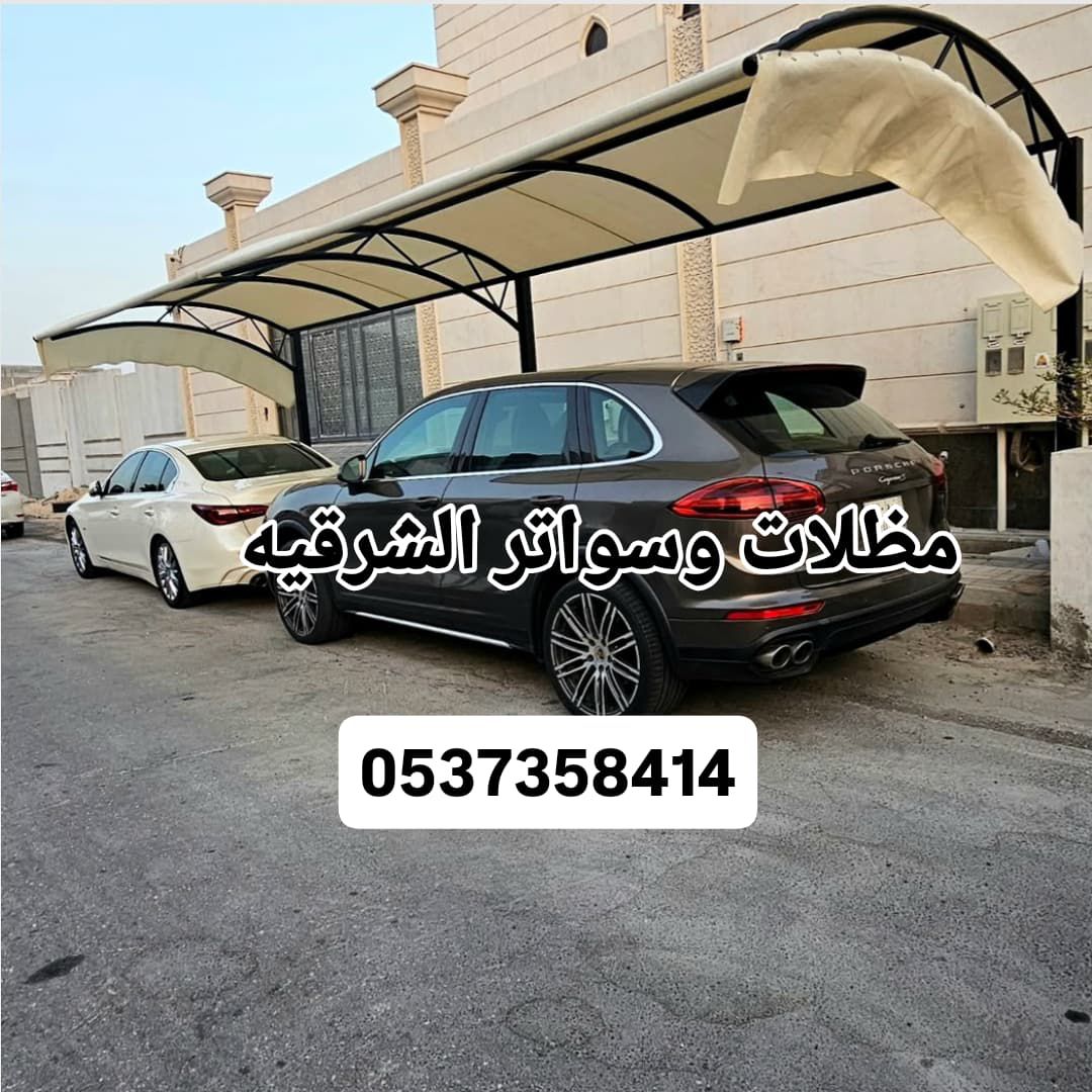 مظلات وسواتر الشرقيه الدمام الخبر