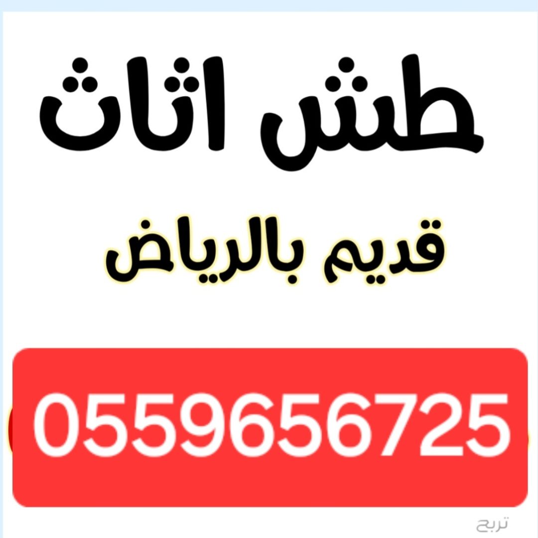 دينا طش الاثاث القديم بالرياض رمي 0559656725