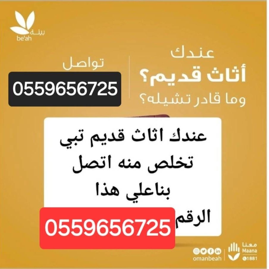 دينا طش الاثاث القديم بالرياض 0559656725