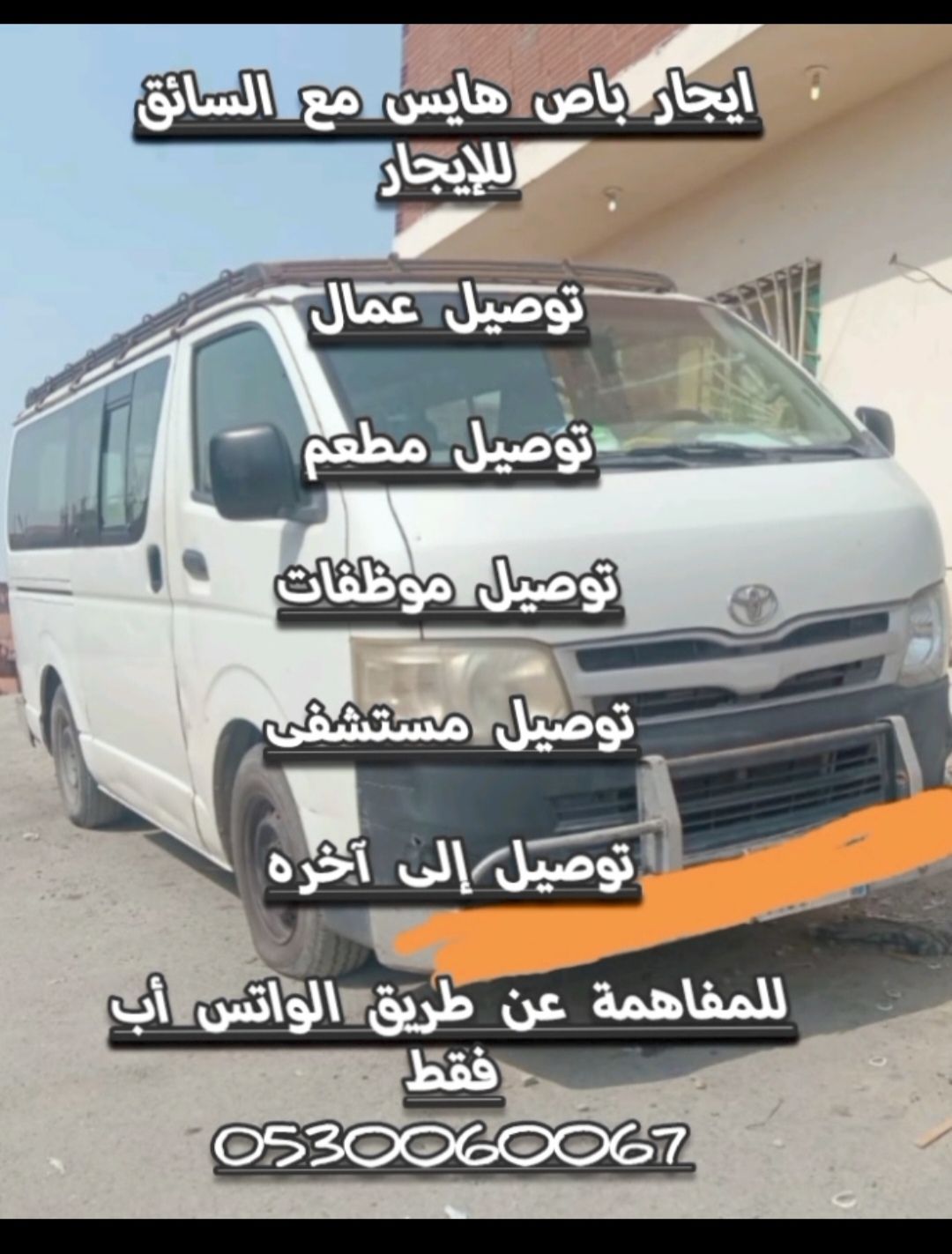 للإيجار باص هايس