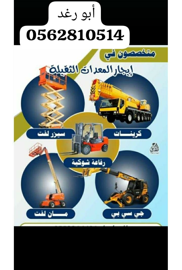 مان لفت وسيز لفت للايجار اليومي والشهري