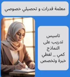معلمة قدرات و تحصيلي المدينه المنوره 0538797921