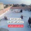 ترکيب عوازل اسطح الشرقيه الدمام الخبر