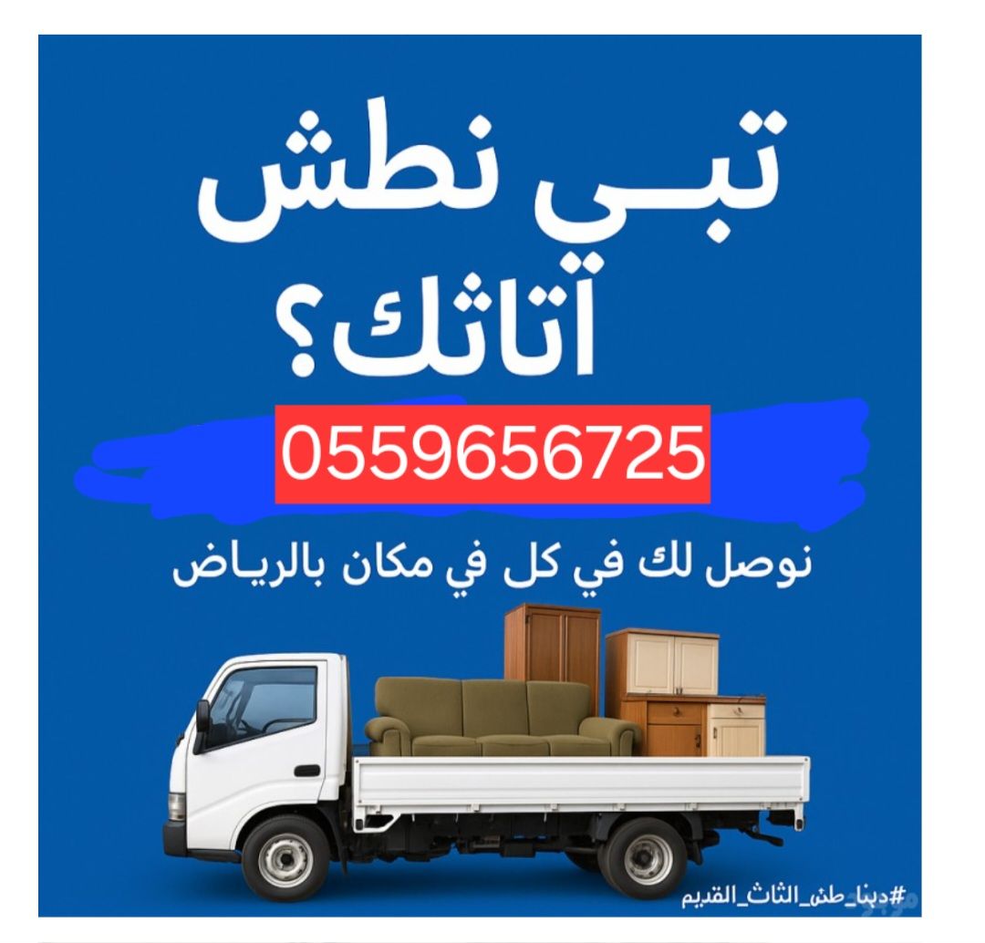 دينا طش الاثاث القديم بالرياض 0559656725