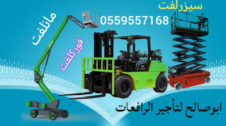 سقالات كهربائيه رافعات كهربائية رافعات عمال رافعات