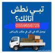 دينا طش الاثاث القديم بالرياض 0559656725