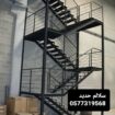 سلالم حديد الرياض، درج حديد خارجي، سلالم طوارئ الر