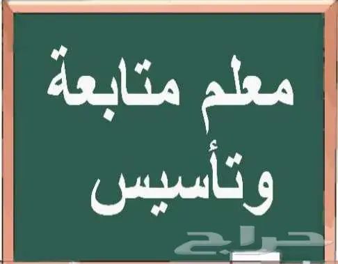 معلم تأسيس وصفوف أولية